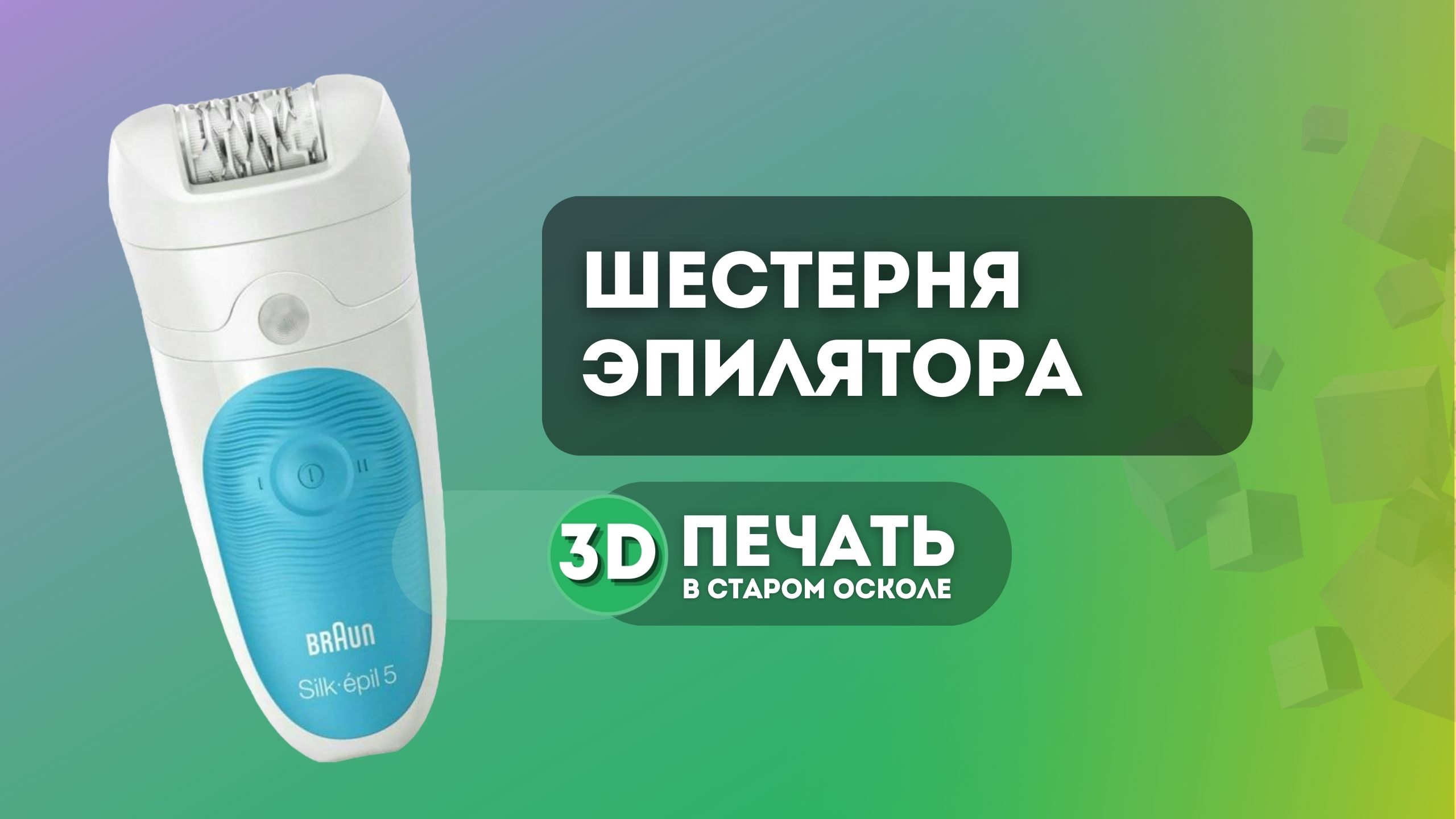 Шестерня эпилятора Braun Silk-epil 5