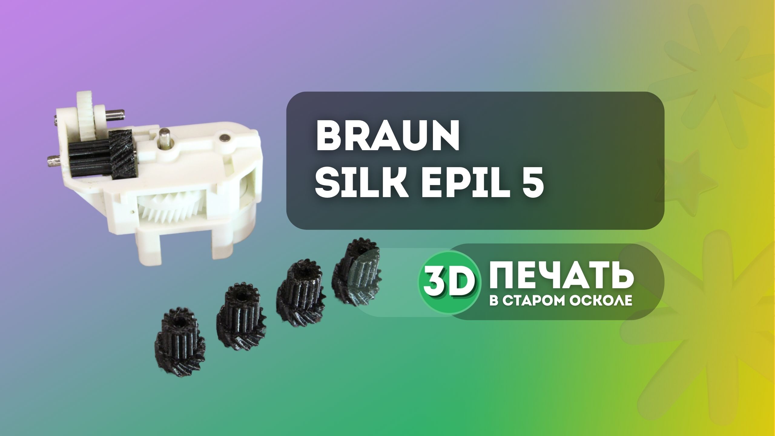 Шестерня эпилятора Braun Silk-epil 5