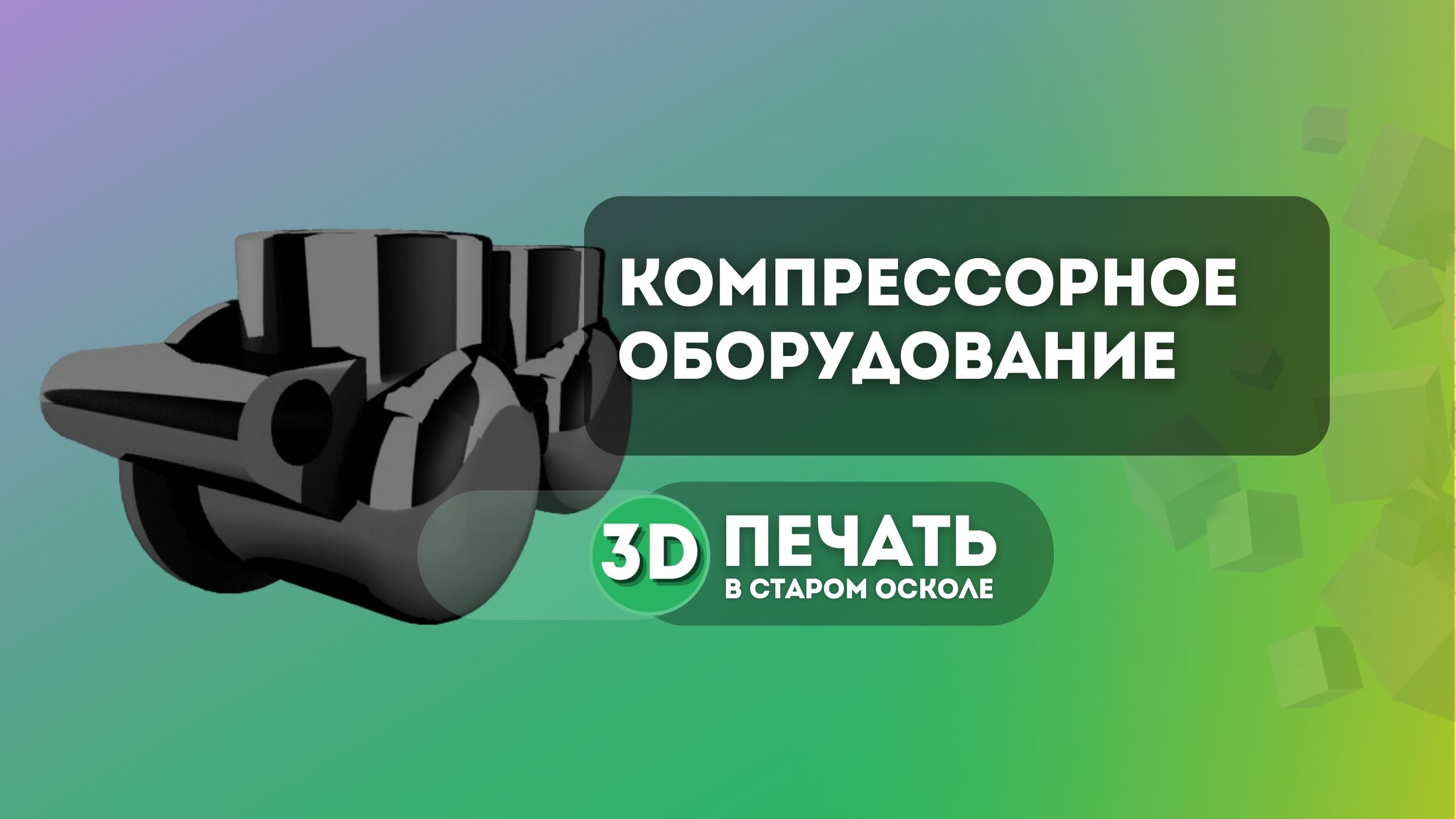 Переходник соединительный компрессора высокого давления